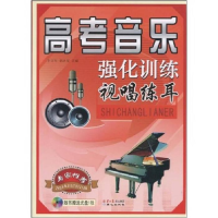 正版新书]高考音乐强化训练视唱练耳*9787807163961