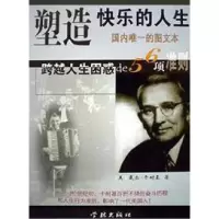 正版新书]塑造快乐的人生(美)卡耐基舒扬译9787806681244