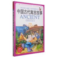 正版新书]中国古代寓言故事学习型中国·读书工程教研中心 编978