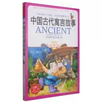 正版新书]中国古代寓言故事学习型中国·读书工程教研中心 编978