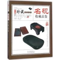 正版新书]名砚收藏品鉴林婧琪9787805019741