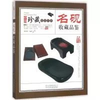 正版新书]名砚收藏品鉴林婧琪9787805019741