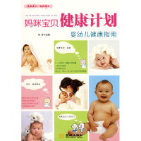 正版新书]妈咪宝贝健康计划:婴幼儿健康指南俞芬9787802513556