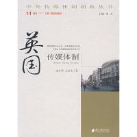 正版新书]英国传媒体制唐亚明 王凌洁9787806525982