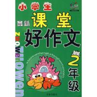 正版新书]最新小学生课堂好作文·二年级(注音版)虞蕾978780703