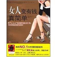 正版新书]女人变有钱真简单李智莲9787807630425