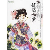 正版新书]梦回大清系列·恍然如梦月下箫声9787806739082