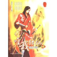 正版新书]仙侠系列:唯我独仙4(仙侠系列)唐家三少9787807421016