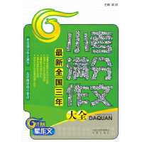 正版新书]最新全国三年小考满分作文大全梁颂9787807295433