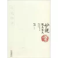 正版新书]妙说男人女人:文化名家笔下的男人女人冰心9787805545