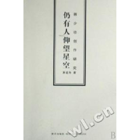 正版新书]仍有人仰望星空(韩少功创作研究)廖述务9787802255272