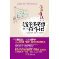 正版新书]钱多多掌柜奋斗记汤晓9787802517486