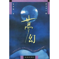 正版新书]梦幻渡边淳一9787806075135