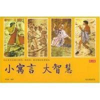 正版新书]小寓言大智慧(西方版)李异鸣 李异鸣9787806993644