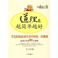 正版新书]道理越简单越好夫子9787806008867