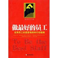 正版新书]做最好的员工:优秀员工的思想准则和行动指南雾满拦江9