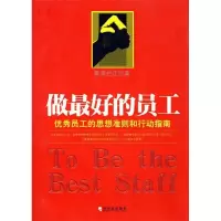 正版新书]做最好的员工:优秀员工的思想准则和行动指南雾满拦江9
