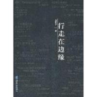 正版新书]行走在边缘张贺文著9787802558236