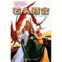 正版新书]石头预言(法)布若尔 王殿忠9787806794555