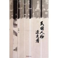 正版新书]民国人物连连看叶观澜9787807419853