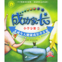 正版新书]成功家长(小学分册、2)王宝祥 闵乐夫9787801751904