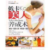 正版新书]低卡美人养成术冯小菁9787807401827