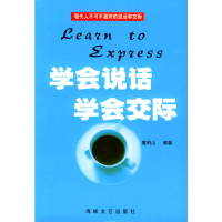 正版新书]学会说话学会交际檀明山编9787806409596