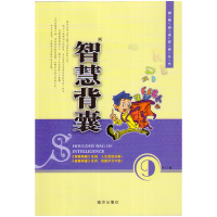 正版新书]智慧背囊9王玉强 主编9787807015130