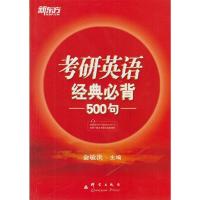 正版新书]考研英语经典必背500句俞敏洪9787802564114