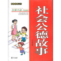 正版新书]美德故事丛书·社会公德故事[单色]庄浪9787807188162