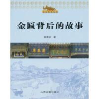 正版新书]金匾背后赵荣达著9787805987545