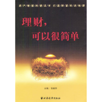 正版新书]理财,可以很简单肖振华9787806618721