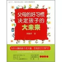 正版新书]父母的好习惯决定孩子的大未来刘素萍9787806668184