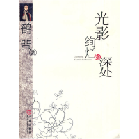 正版新书]光影绚烂的深处鹤蜚.9787806848579