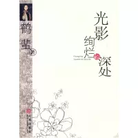 正版新书]光影绚烂的深处鹤蜚.9787806848579