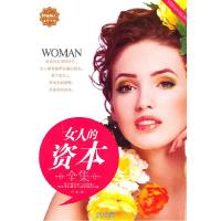 正版新书]女人的资本全集汗青 编9787807235927