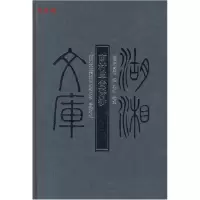 正版新书]南村草堂诗钞(清)邓显鹤 撰,弘征 点校9787807610
