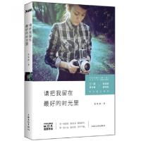 正版新书]请把我留在最好的时光里莫梵稀9787807409748