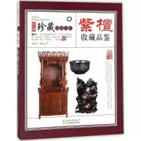 正版新书]紫檀收藏品鉴夏弦月9787805019666