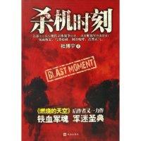 正版新书]杀机时刻杜博宁9787806899151