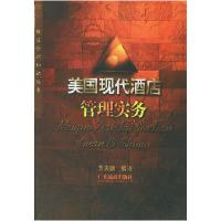 正版新书]美国现代酒店管理实务——饭店管理知识丛书贾天驎9787