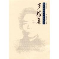 正版新书]罗烽集罗烽9787811293739