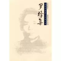 正版新书]罗烽集罗烽9787811293739