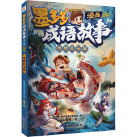 正版新书]墨多多成语故事 漫画 动物启示篇墨多多制作委员会9787