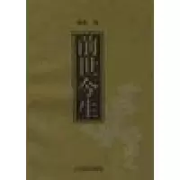 正版新书]前世今生素素9787806133644