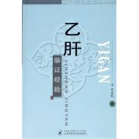 正版新书]乙肝临证经验吕宜民9787810109574