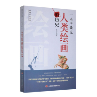 正版新书]一本书读完人类绘画的历史崔佳 编9787802499331