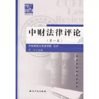 正版新书]中财法律评论(第一卷)尹飞9787802472983