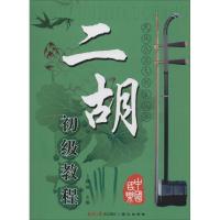 正版新书]民族乐器大教室丛书:二胡初级教程卜晓妹 编9787805938