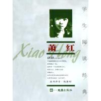 正版新书]萧红//学生阅读经典萧红9787806760369
